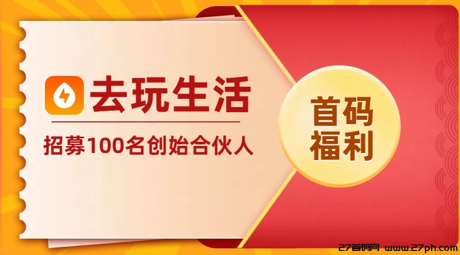 去玩生活首创零投资web3.0网赚城市，零撸注册送工厂-27首码项目网