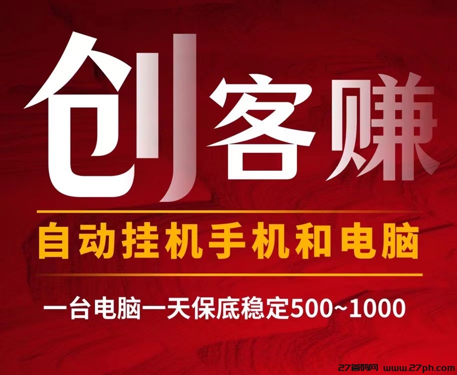 最新创客赚褂机全自动化操作、新手小白日入500适合任何人去操作~-27首码项目网