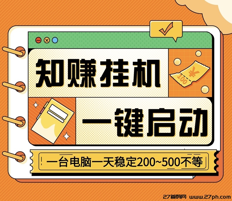 知赚最新一键启动自动化褂机、支持手机和电脑、单号月入三千不等-27首码项目网