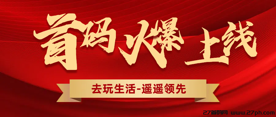 去玩生活首码对接团队，火爆全网项目。0投资0风险目零撸项目哦！-27首码项目网