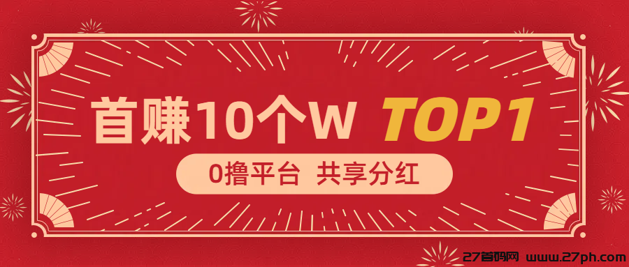 7月底上线新项目零撸项目去玩生活，首码抢先福利，自动挂机-27首码项目网