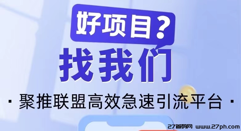 浏览赚钱、推广赚钱、拉新赚钱就来聚推联盟人脉流量平台！-27首码项目网