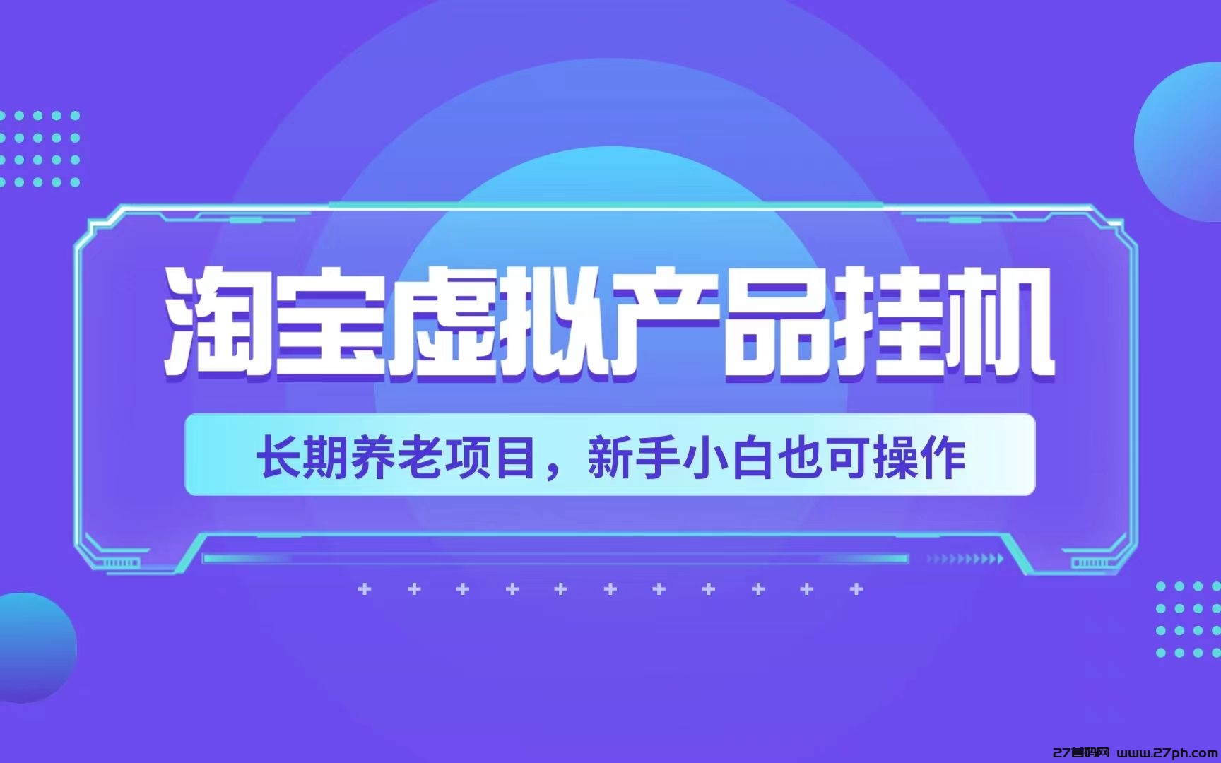 淘宝纯挂机项目，自动回复，自动发货，单店一月3-5K-27首码项目网