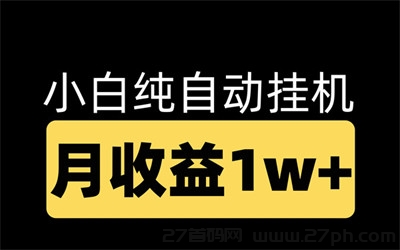 广告宝项目，手机日赚稳定8OO元以上，带你逆袭上岸-27首码项目网