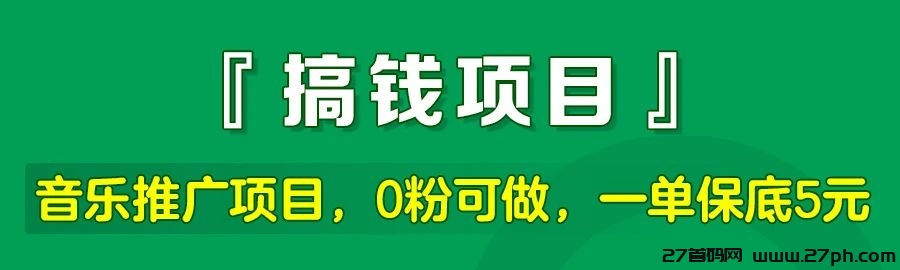 星斗推：0投入推广音乐赚钱，0粉丝可做，一单保底5-10元！-27首码项目网