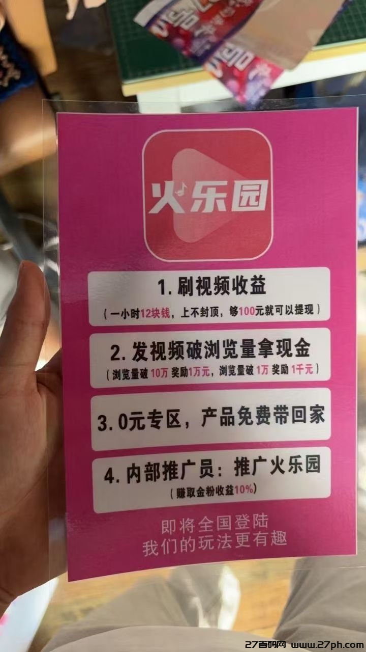 火乐园短视频，一小时12米，零撸天花板-27首码项目网