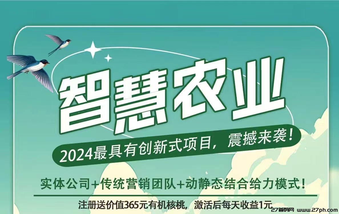 首码新车《智慧农业》限时注册送365元有机核桃，自动繁殖收益，-27首码项目网