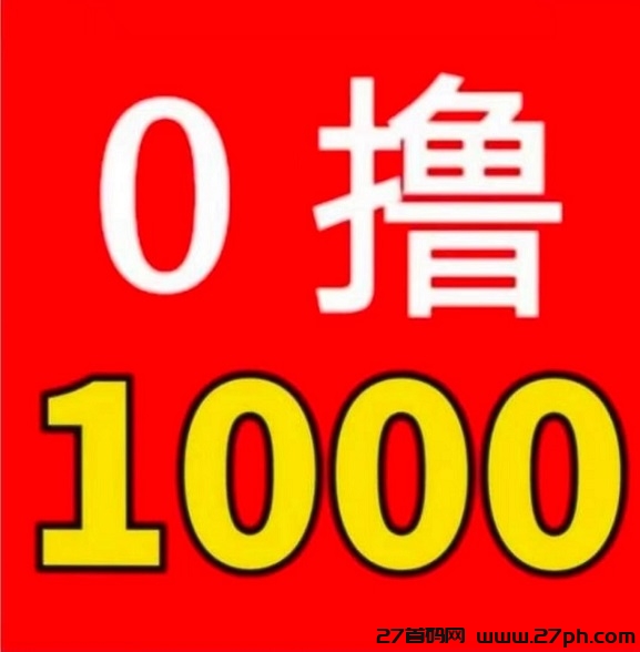 首码 ，一飞冲天 ，亲测秒到账 !  正规稳定 !  日赚1000一3000-27首码项目网