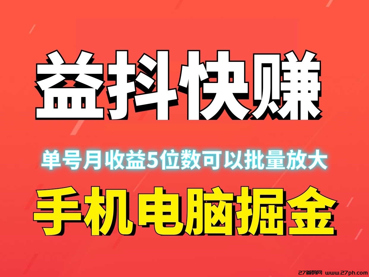 益抖快赚、月赚五位数、有手机电脑就行、自动化赚钱无需人工~-27首码项目网