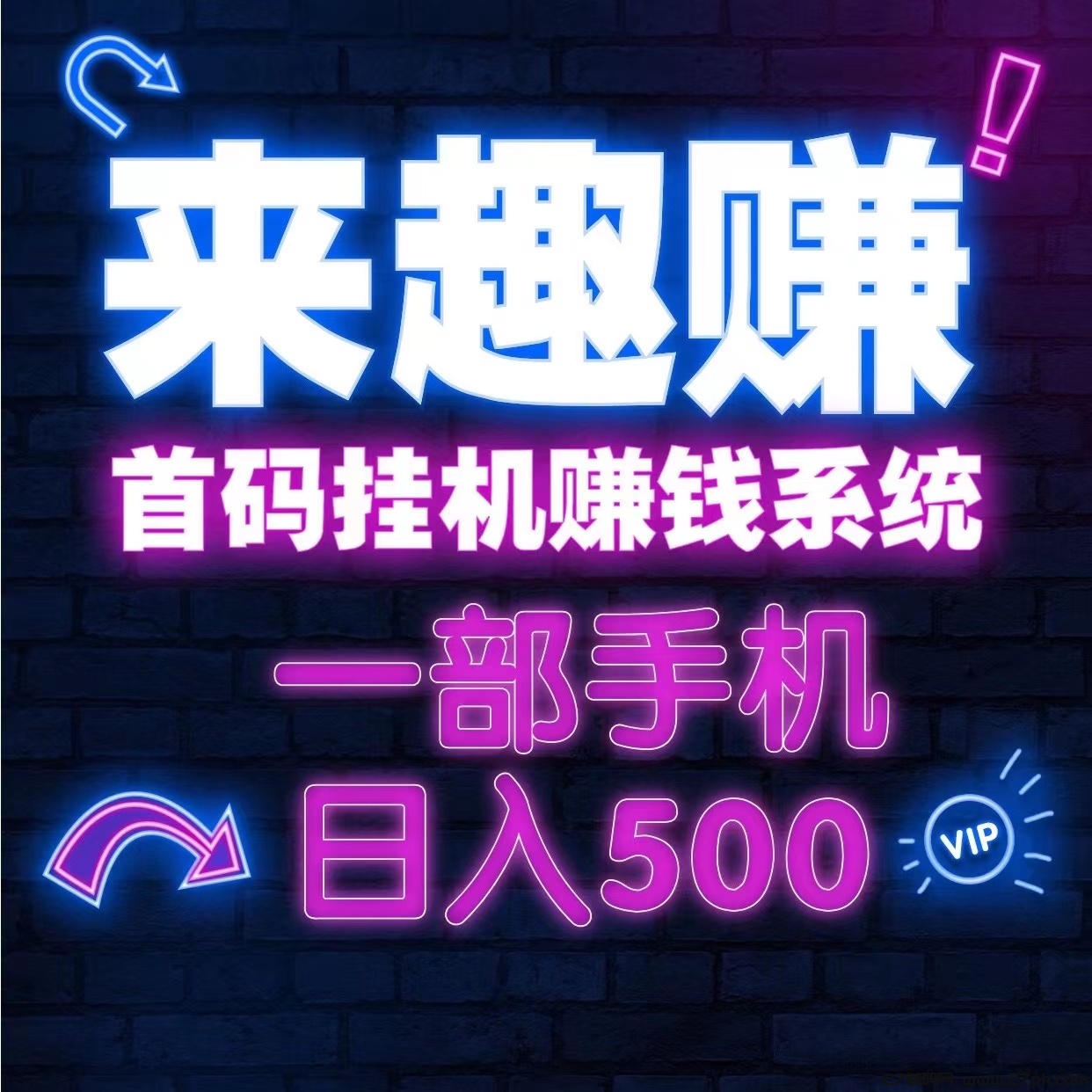 新来趣赚首码自动化赚钱系统、一部手机日入几百、适合在家做！-27首码项目网