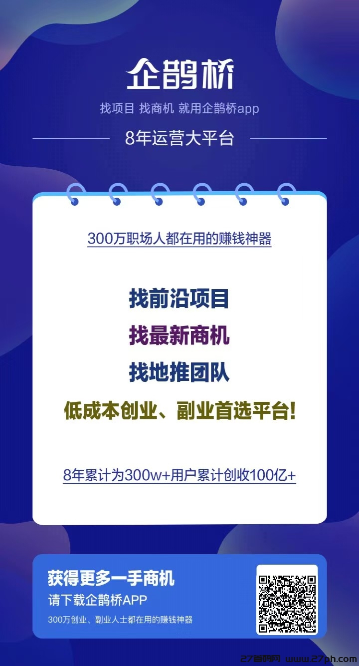 全网最顶级流量平台，找项目，推项目的老板请看过来-27首码项目网