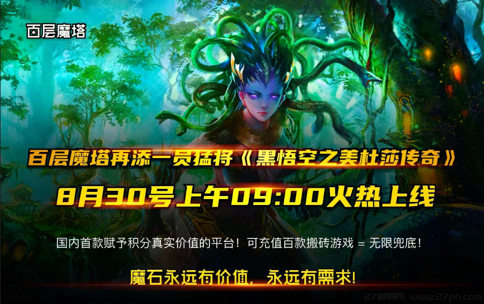 【百层魔塔】本周上线黑悟空之美杜莎传奇！！上线满攻速！！-27首码项目网