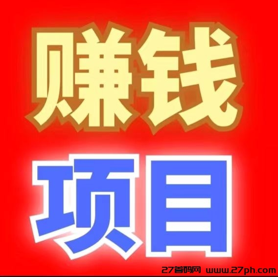 引流联盟：浏览赚钱、推广赚钱、拉新赚钱、活跃分红！-27首码项目网