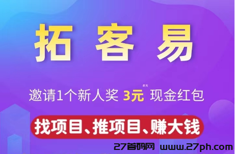 【拓客易】提现秒到账，全自动微信QQ涨粉！靠谱推荐!-27首码项目网