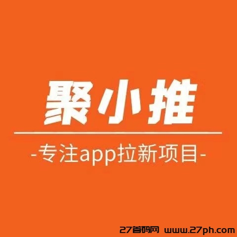 聚小推：地推网推副业平台，独立后台、一元起提，不抽佣！-27首码项目网