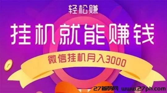 2025全新的V信挂后台，全自动每天帮你赚50~100-27首码项目网