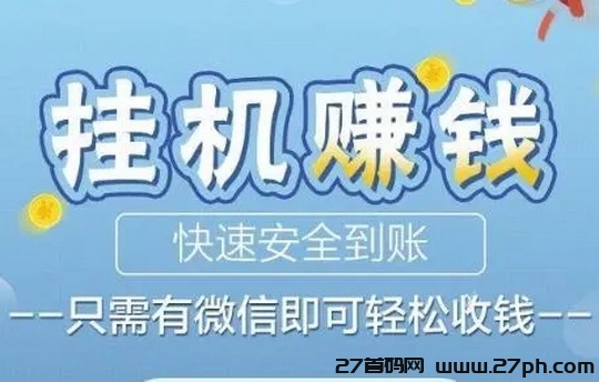 2025新躺赚实力挂机：日赚50～100元，号越多赚的越多-27首码项目网