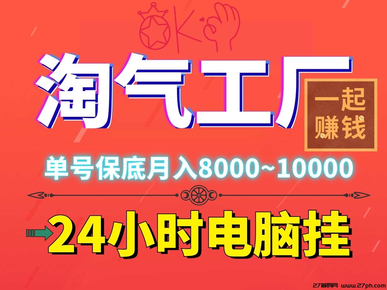 淘气工厂火爆电脑褂机，单机稳定500＋适合新手宝妈和上班族-27首码项目网