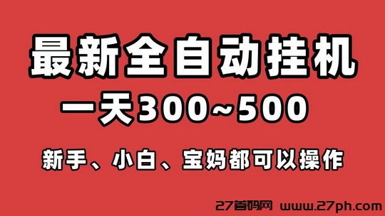 2025新躺赚实力挂机平台看懂就干，满5就可多次提，无审核光速到帐-27首码项目网