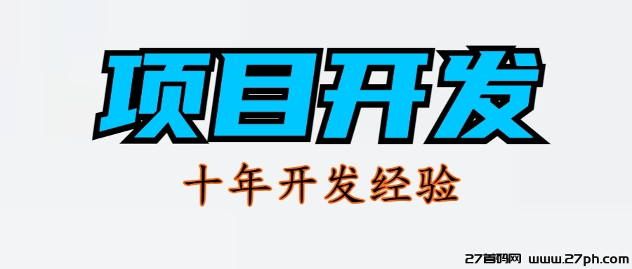 提供游戏、网赚、小说、任务平台等网赚+项目APP开发（十年经验）-27首码项目网