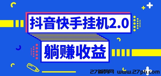 一抖米内部无线代扶持专属首码，有短视频就可以挂机拿米-27首码项目网