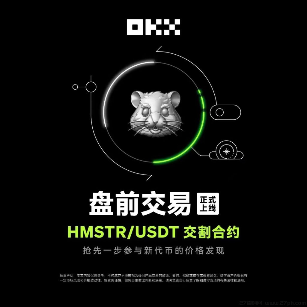 下个币安上市hamster仓鼠快打纯0撸电报参与领取-27首码项目网