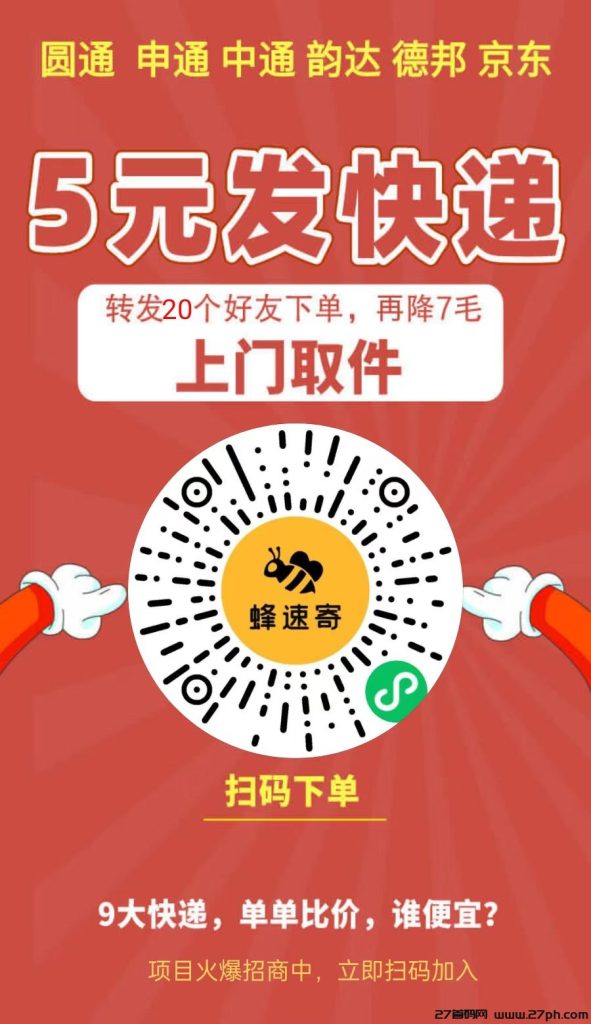 蜂速寄5元发快递，多家快递合作伙伴，推广月入过万-27首码项目网