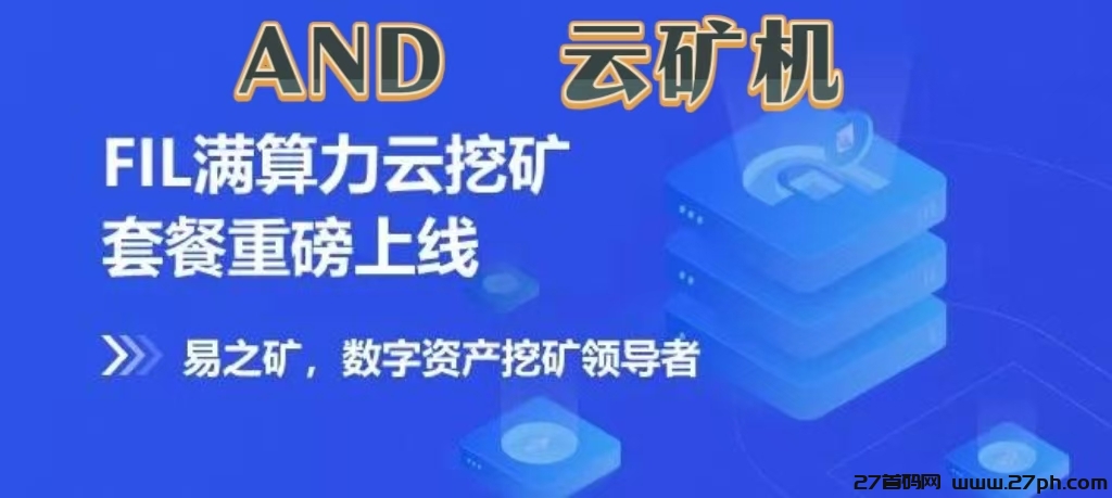 最新：《AND云矿机》合伙人自动收益挖矿，注册送一年免费云机-27首码项目网