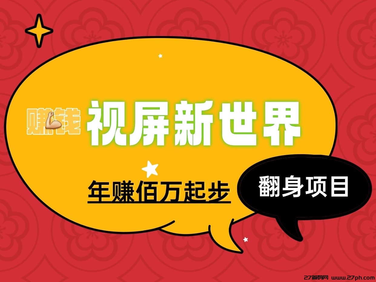 视屏新世界新项目玩法年入佰万的项目、适合所有人群-27首码项目网