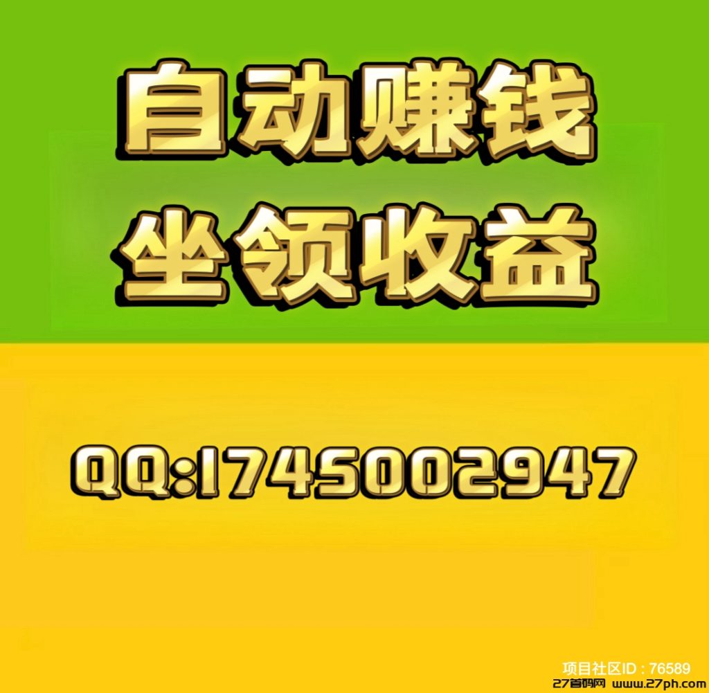 赚了15万➕，自动赚钱，坐领收益，轻松躺赚。-27首码项目网