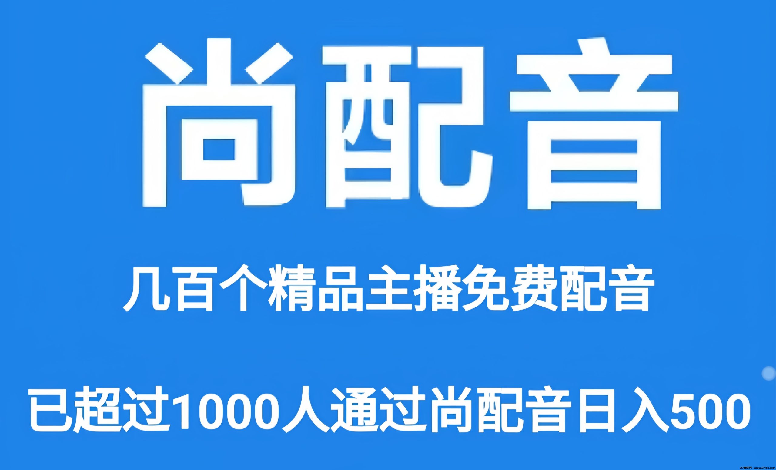 尚配音：0投入挂机赚金币！团队滑落模式！-27首码项目网