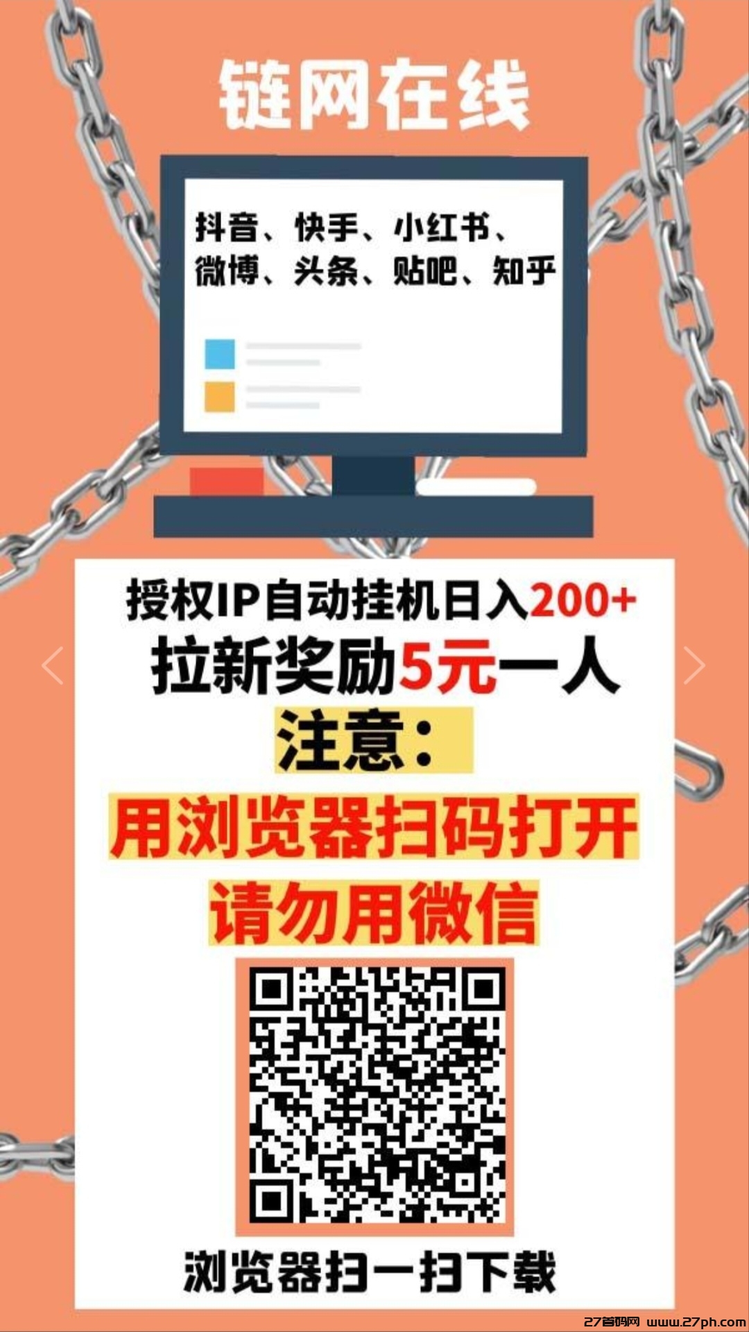 链网在线：0投入挂机赚钱，一天产值50米！-27首码项目网