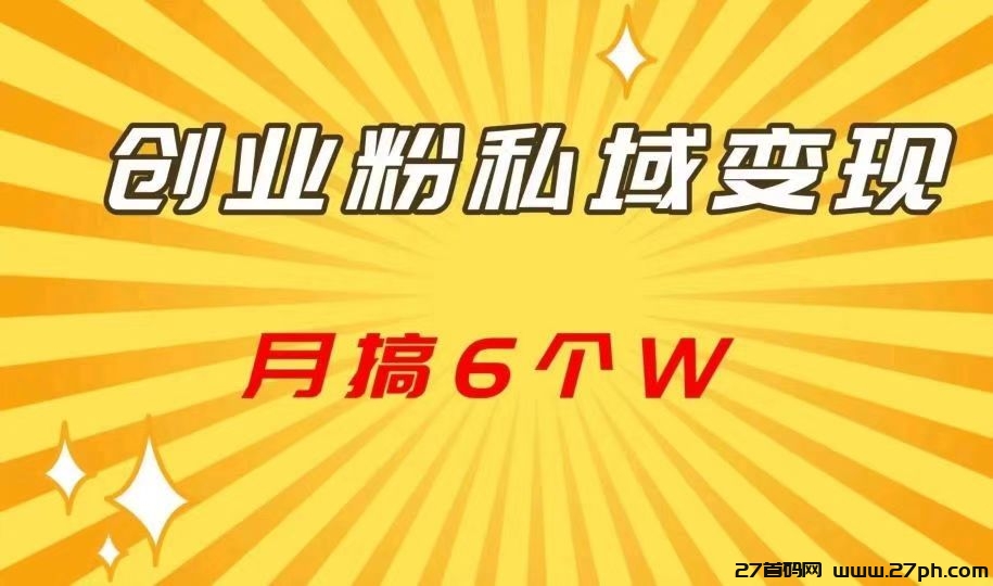 私域引流AI全自动运行，一个粉20包回收-27首码项目网