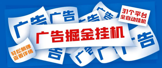 柚趣广告挂机工具盒，原尚玩旗下广告h包高达1.5以上-27首码项目网