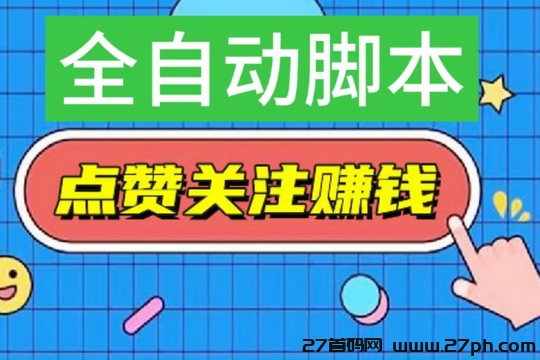 一斗米智能点赞赚钱?不需要自己动手-27首码项目网