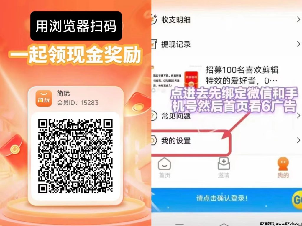 简玩零撸广告:不用养机，广告固定价钱每天15元!-27首码项目网