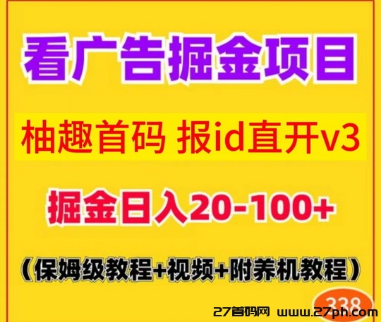 柚趣短剧广告app官方版_看广告5毛起0.3提+直推送V3无线代分红-27首码项目网