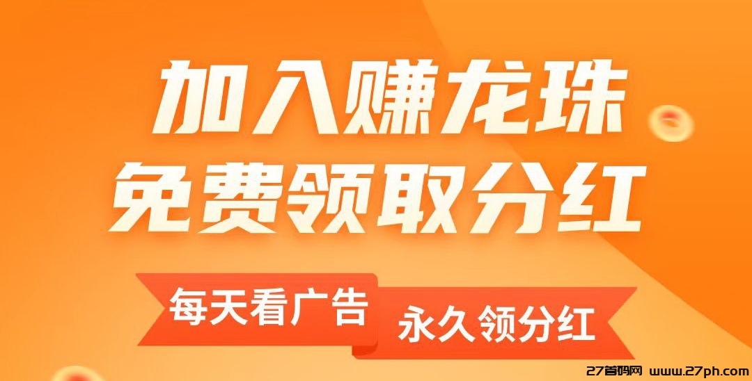 赚龙珠‘广告+龙珠’芬红模式，一颗龙珠芬红高达3.2米真的吗-27首码项目网