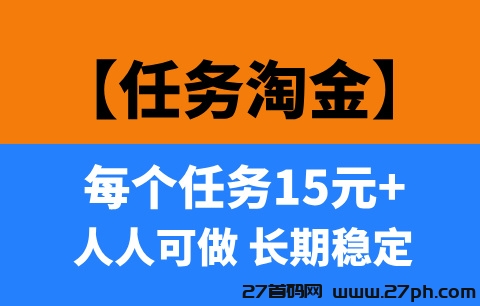 【任务淘金】小白也能轻松上手，每天稳定收入200—400!-27首码项目网