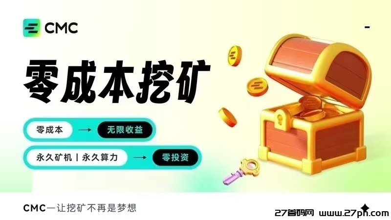 零成本挖CMC顶级CEEX平台币注册免费认领1万算力全球排68位-27首码项目网