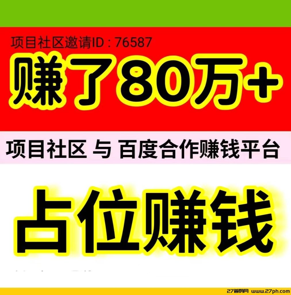 《项目社区》是一款与百度达成合作的自动赚钱平台-27首码项目网