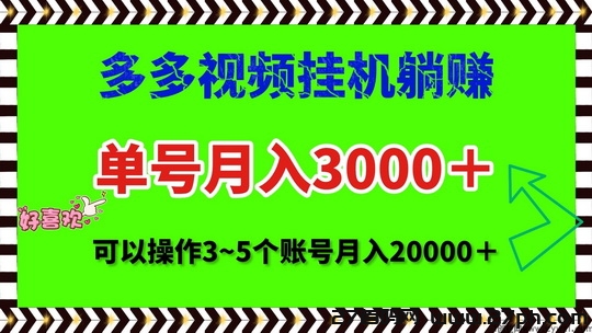 新代发帮月赚3K靠谱吗?短视频代发一单3元起-27首码项目网