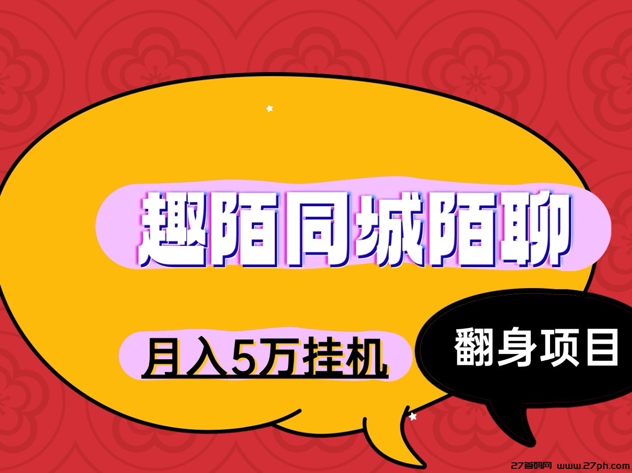 一天300趣陌同城陌聊手机电脑全自动褂机、无脑操作-27首码项目网