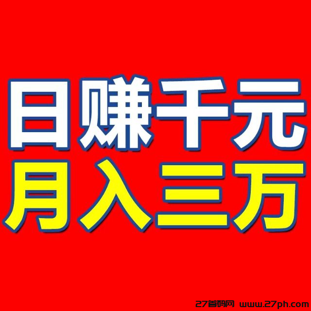 月入十万同城陌聊社区、手机电脑褂机、适合任何人！-27首码项目网