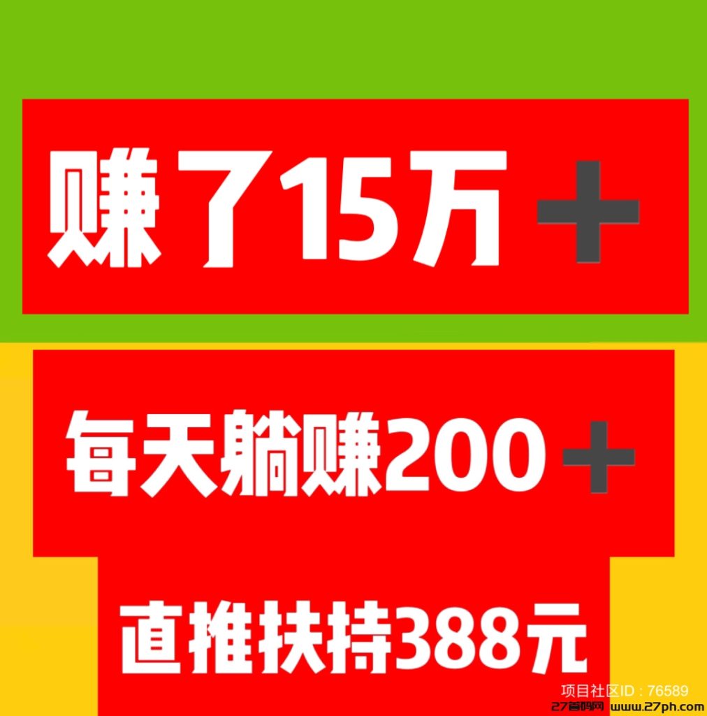 轻松实现15万收入，注册占位，每天坐领收益。自动赚钱。-27首码项目网