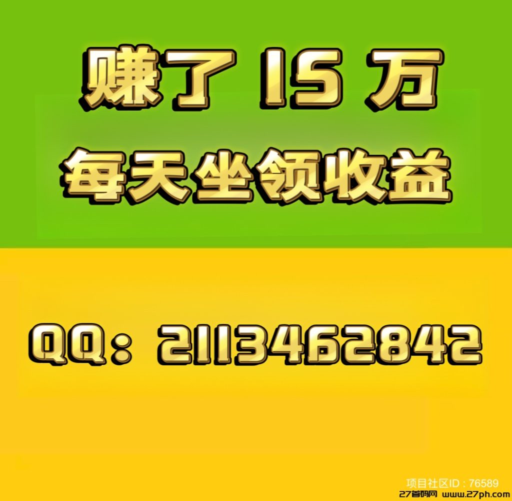 直推扶持398元，赚了15万➕，坐领收益，轻松躺赚。全网扶持对接。-27首码项目网