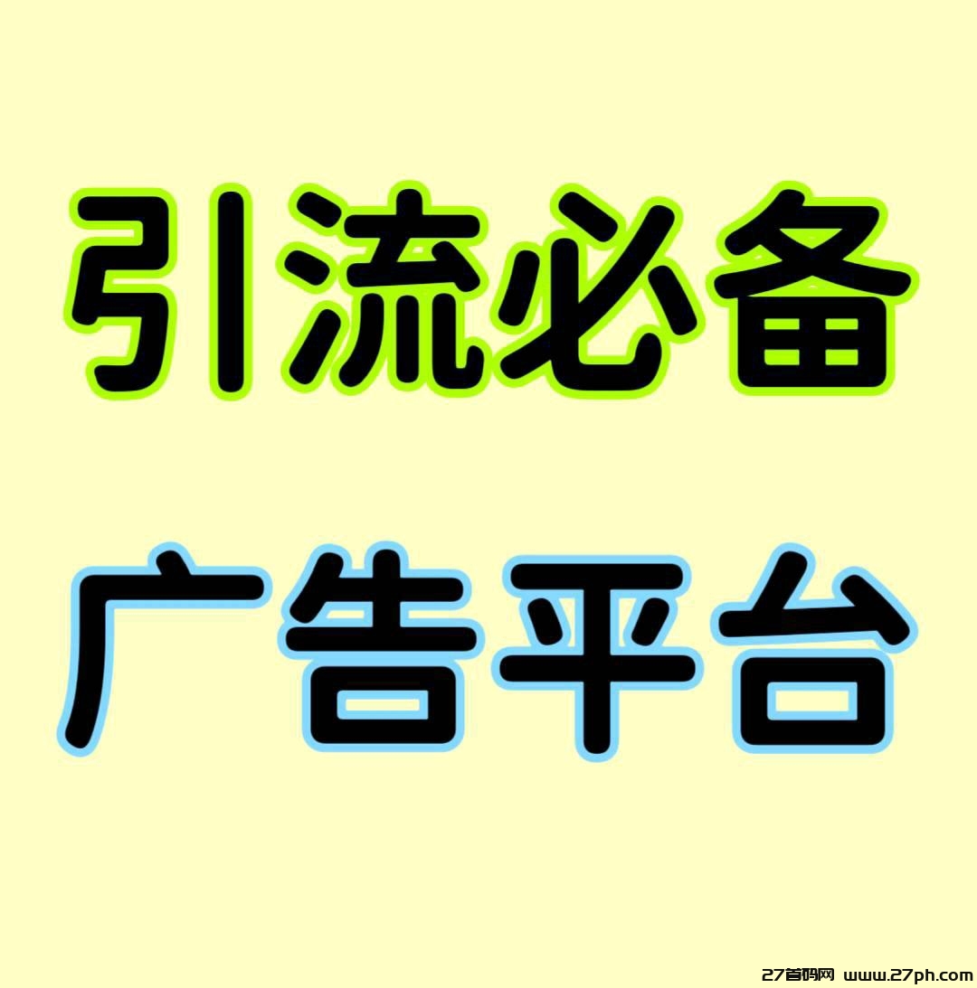 免费发布广告，好友活跃奖励 15 元-27首码项目网