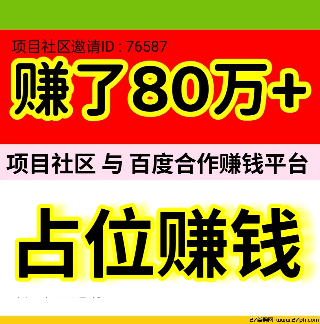 日赚1000+，注册占位，无需推广自动滑落赚钱，20元即可提现。-27首码项目网