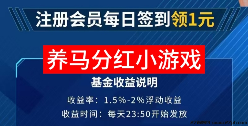 手机养马小游戏赚钱真的吗?养马会首码下载安装-27首码项目网