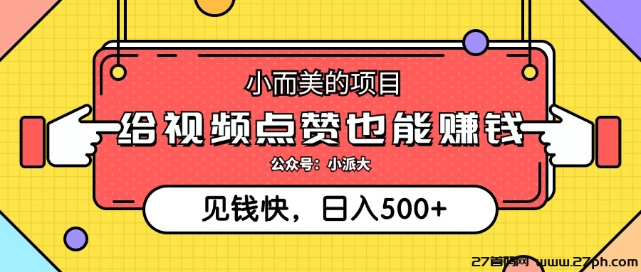 乐点赞挂机一手对接老板，全网第一大团队招代理商-27首码项目网